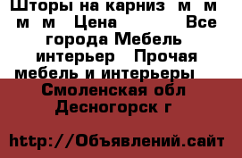 Шторы на карниз 6м,5м,4м,2м › Цена ­ 6 000 - Все города Мебель, интерьер » Прочая мебель и интерьеры   . Смоленская обл.,Десногорск г.